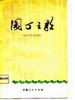 陇剧移植湘剧高腔《园丁之歌》