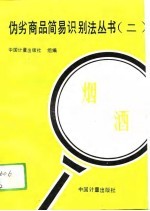 伪劣商品简易识别法丛书 2 烟酒