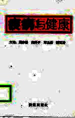 疾病与健康