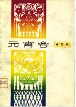元宵会 曲艺集