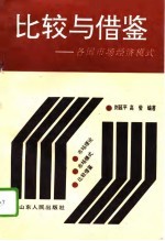比较与借鉴 各国市场经济模式
