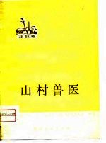 山村兽医 花鼓戏