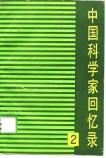 中国科学家回忆录 第2辑