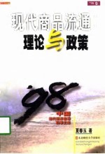 现代商品流通 理论与政策