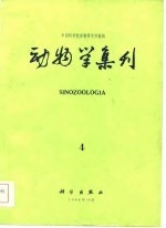 动物学集刊 第4集