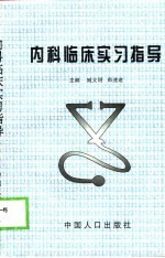 内科临床实习指导