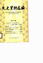 文史资料选编 第37辑