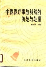 中医医疗事故纠纷的防范与处理