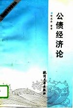 公债经济论