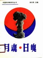 月魂·日魄