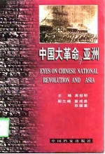 中国大革命与亚洲