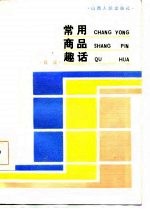常用商品趣话