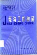 经济工作初通