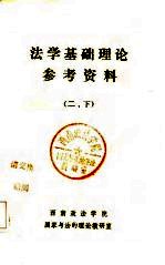 法学基础理论参考资料 2