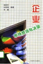 企业市场预测与决策