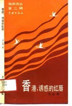 香港,诱惑的红唇