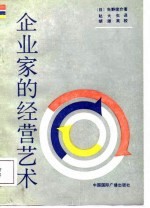 企业家的经营艺术