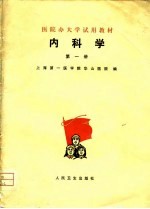 医院办大学试用教材 内科学 第1册