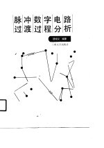 脉冲数字电路过渡过程分析