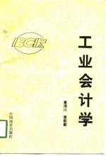 工业会计学