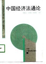 中国经济法通论