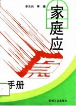 家庭应急手册