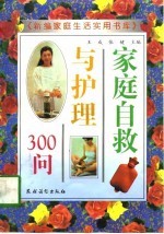 家庭自救与护理300问