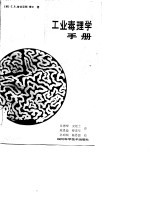 工业毒理学手册