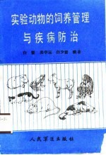 实验动物的饲养管理与疾病防治