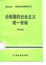 论我国的社会主义统一市场
