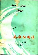 高歌向海洋 诗歌集