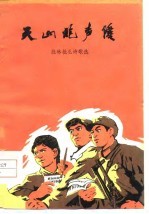 天山炮声隆 批林批孔诗歌选