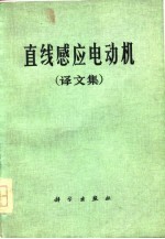 直线感应电动机 译文集