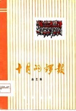 十月的锣鼓 曲艺集