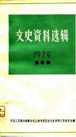 文史资料选辑 第5辑 1979