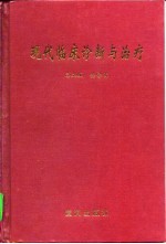 现代临床诊断与治疗
