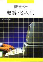 新会计电算化入门