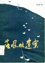 落凤坡遗案