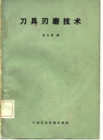 刀具刃磨技术