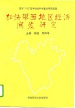 加快攀西地区经济开发研究