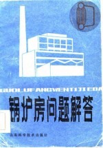锅炉房问题解答