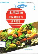 水果蔬菜的保健价值与食用禁忌