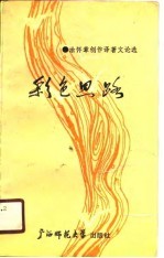 彩色思路 涂怀章创作译著文论选