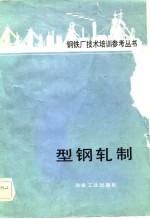 型钢轧制
