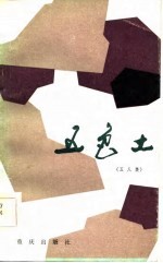 五色土 五人集