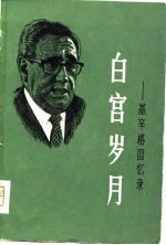 白宫岁月 基辛格回忆录 第3册
