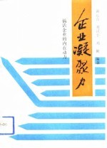 企业凝聚力 搞活企业的内在动力