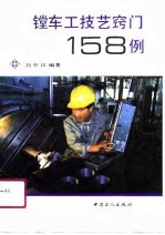 镗车工技艺窍门158例