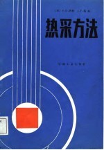 热采方法
