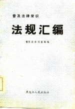 普及法律常识法规